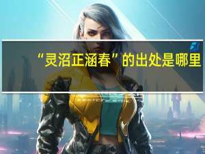 “灵沼正涵春”的出处是哪里