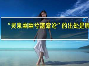“灵泉幽幽兮湛奫沦”的出处是哪里