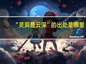 “灵洞叠云深”的出处是哪里