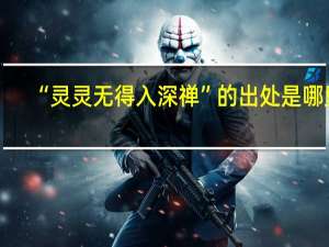 “灵灵无得入深禅”的出处是哪里