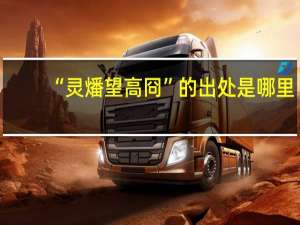 “灵燔望高冏”的出处是哪里