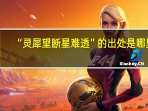 “灵犀望断星难透”的出处是哪里