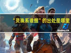 “灵珠系谁握”的出处是哪里