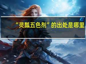 “灵瓢五色剂”的出处是哪里