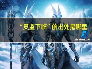 “灵监下临”的出处是哪里