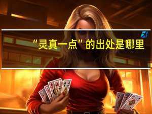 “灵真一点”的出处是哪里