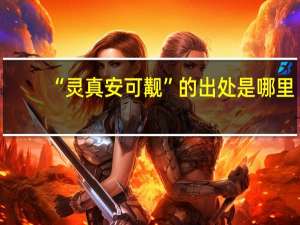 “灵真安可觏”的出处是哪里