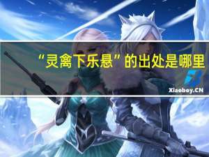 “灵禽下乐悬”的出处是哪里