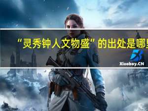 “灵秀钟人文物盛”的出处是哪里