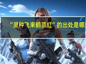 “灵种飞来鹤顶红”的出处是哪里