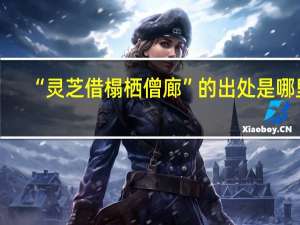 “灵芝借榻栖僧廊”的出处是哪里
