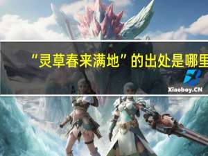 “灵草春来满地”的出处是哪里