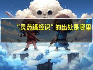 “灵药繙经识”的出处是哪里