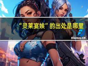 “灵莱宴娭”的出处是哪里