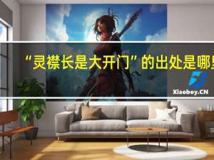 “灵襟长是大开门”的出处是哪里