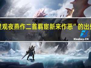 “灵观夜燕作二首羁宦新来作恶”的出处是哪里