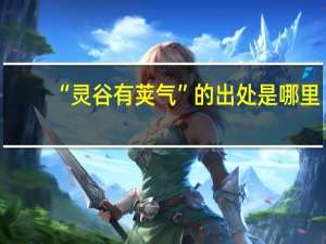 “灵谷有荚气”的出处是哪里
