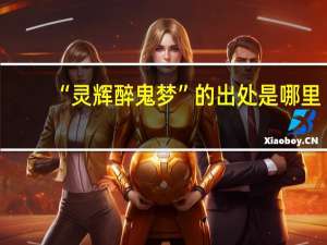 “灵辉醉鬼梦”的出处是哪里