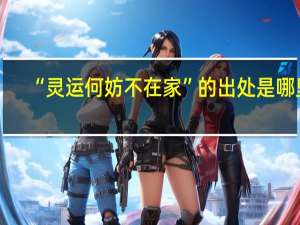 “灵运何妨不在家”的出处是哪里