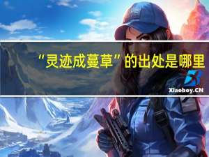 “灵迹成蔓草”的出处是哪里