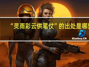 “灵雨彩云供笔仗”的出处是哪里