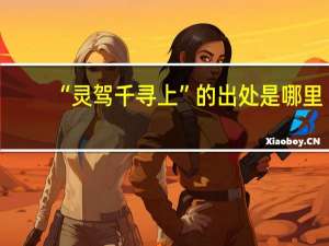 “灵驾千寻上”的出处是哪里