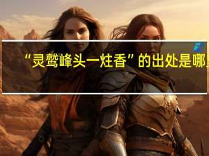 “灵鹫峰头一炷香”的出处是哪里