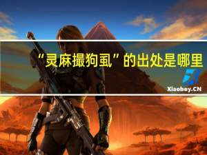 “灵麻撮狗虱”的出处是哪里