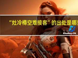 “灶冷樽空难接客”的出处是哪里