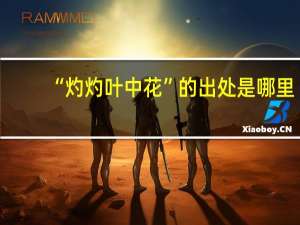 “灼灼叶中花”的出处是哪里
