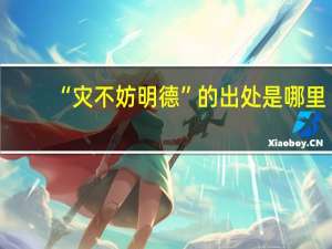 “灾不妨明德”的出处是哪里