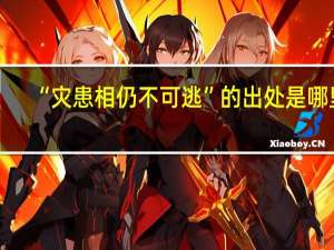 “灾患相仍不可逃”的出处是哪里