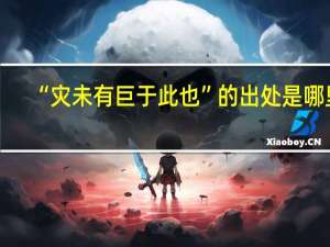 “灾未有巨于此也”的出处是哪里