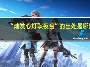 “灿发心灯耿夜台”的出处是哪里