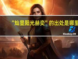 “灿显阳光赫奕”的出处是哪里