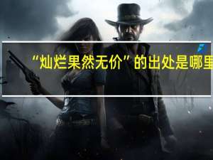 “灿烂果然无价”的出处是哪里