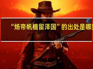 “炀帝帆樯留泽国”的出处是哪里