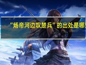 “炀帝河边叹楚兵”的出处是哪里