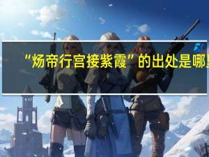 “煬帝行宮接紫霞”的出處是哪里