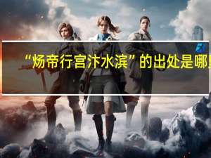 “炀帝行宫汴水滨”的出处是哪里