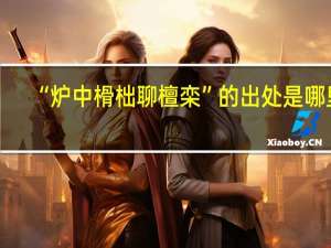 “炉中榾柮聊檀栾”的出处是哪里