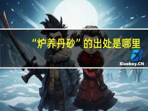 “炉养丹砂”的出处是哪里