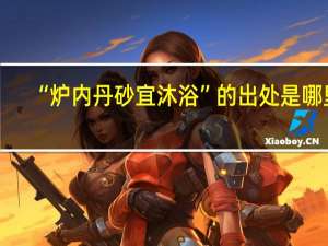“炉内丹砂宜沐浴”的出处是哪里