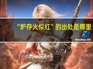 “炉存火似红”的出处是哪里