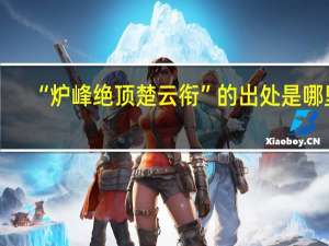 “炉峰绝顶楚云衔”的出处是哪里