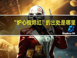 “炉心檀烬红”的出处是哪里