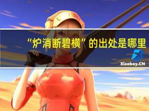 “炉消断碧横”的出处是哪里