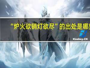 “炉火欲销灯欲尽”的出处是哪里