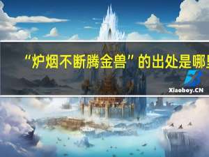 “炉烟不断腾金兽”的出处是哪里