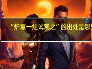 “炉薰一炷试观之”的出处是哪里